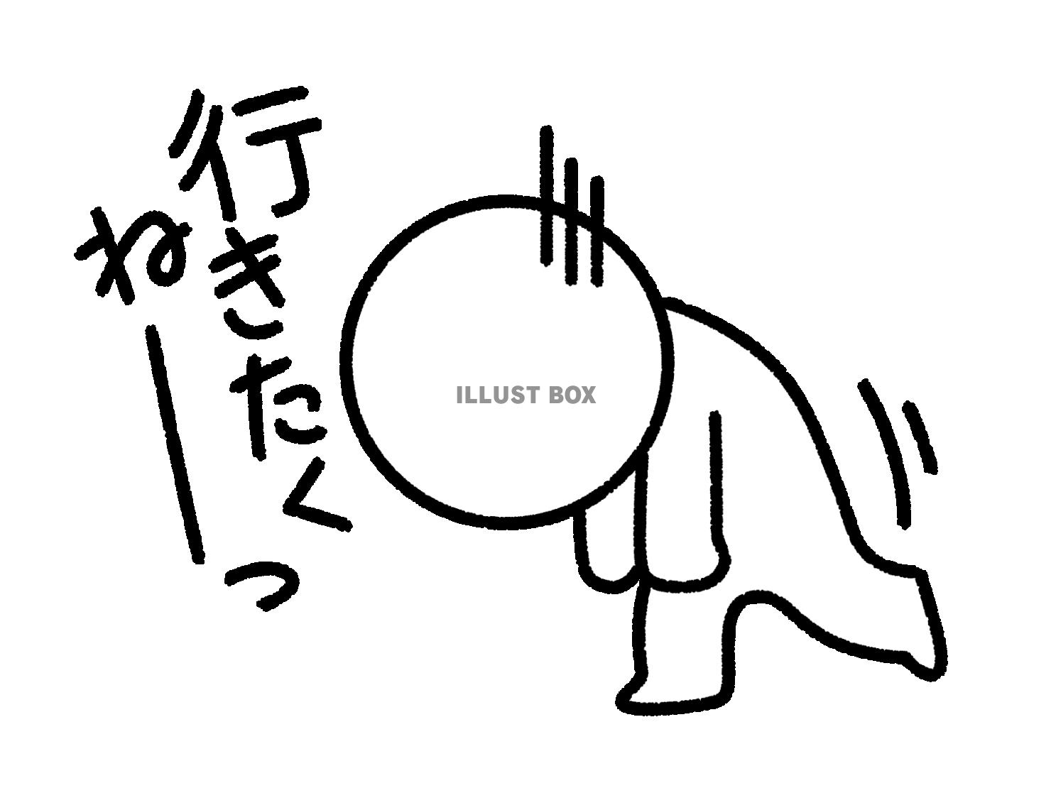 行きたくねーっと言う棒人間