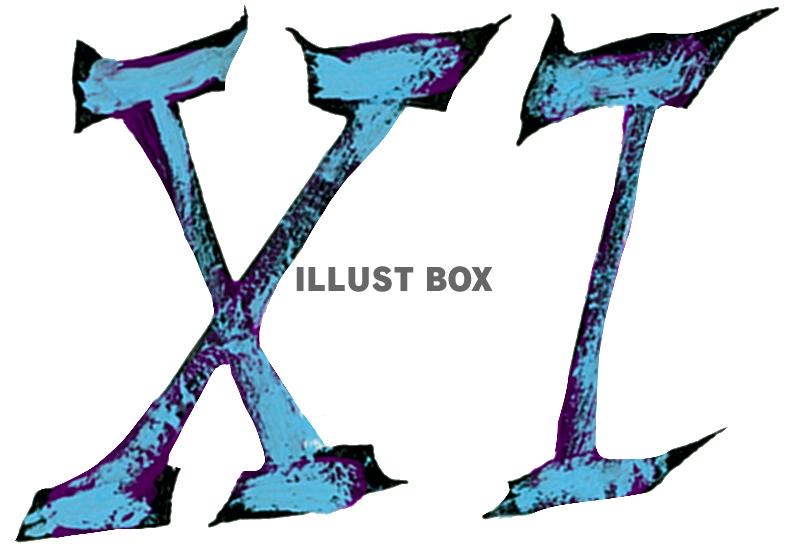 ローマ数字 １１