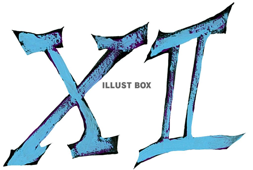 ローマ数字 １２