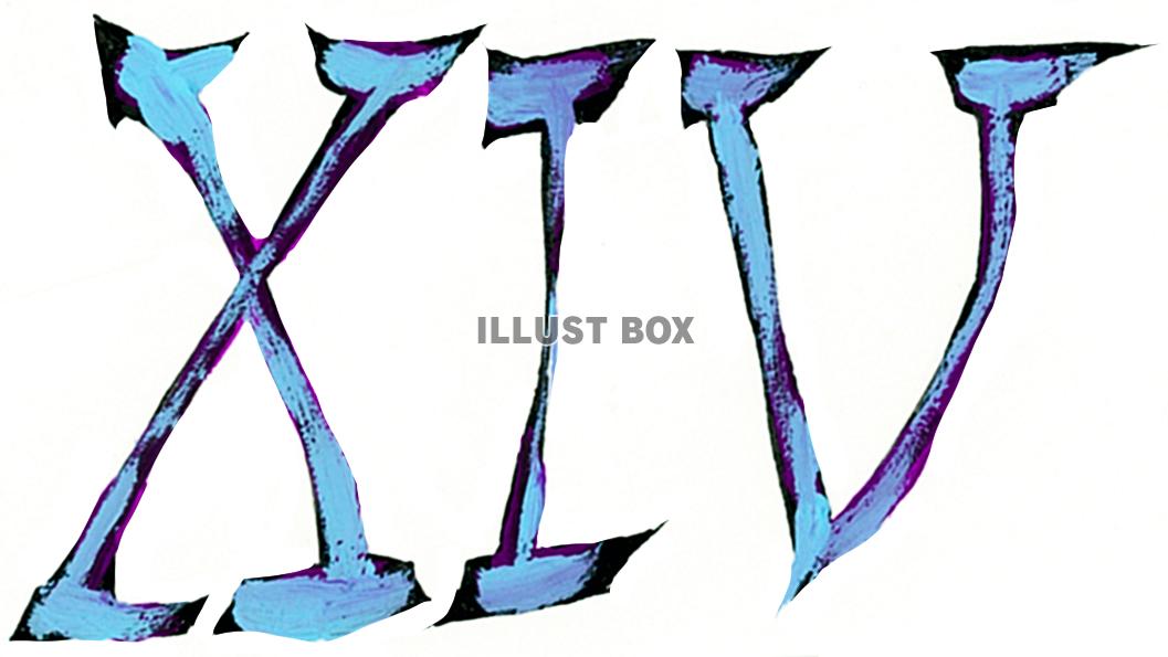 ローマ数字 １４