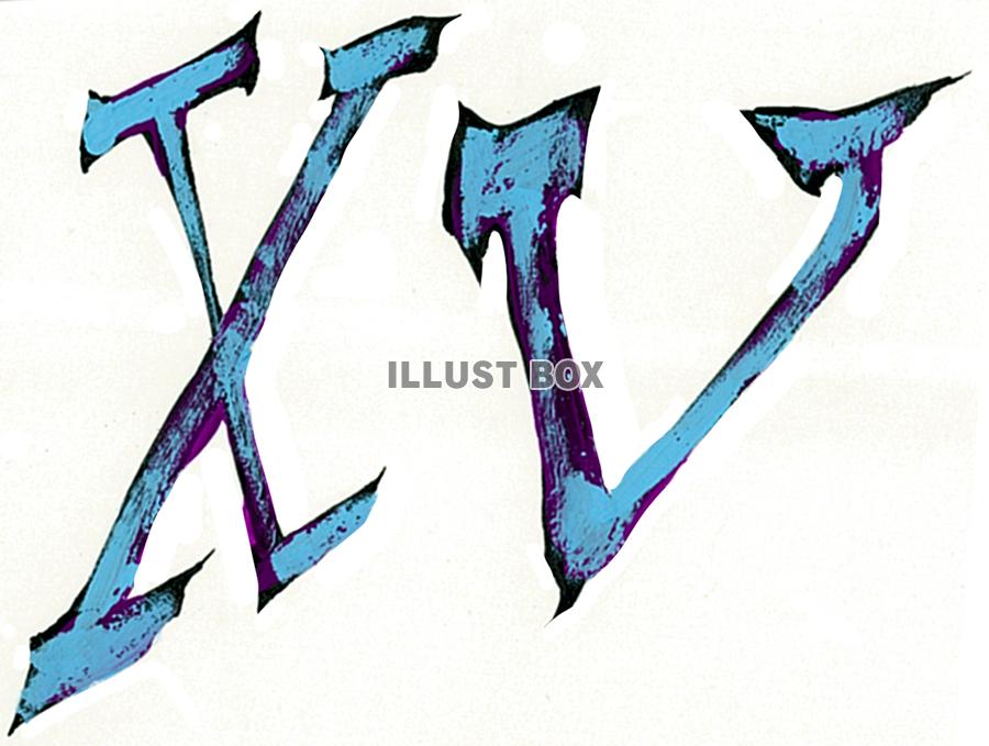 ローマ数字 １５