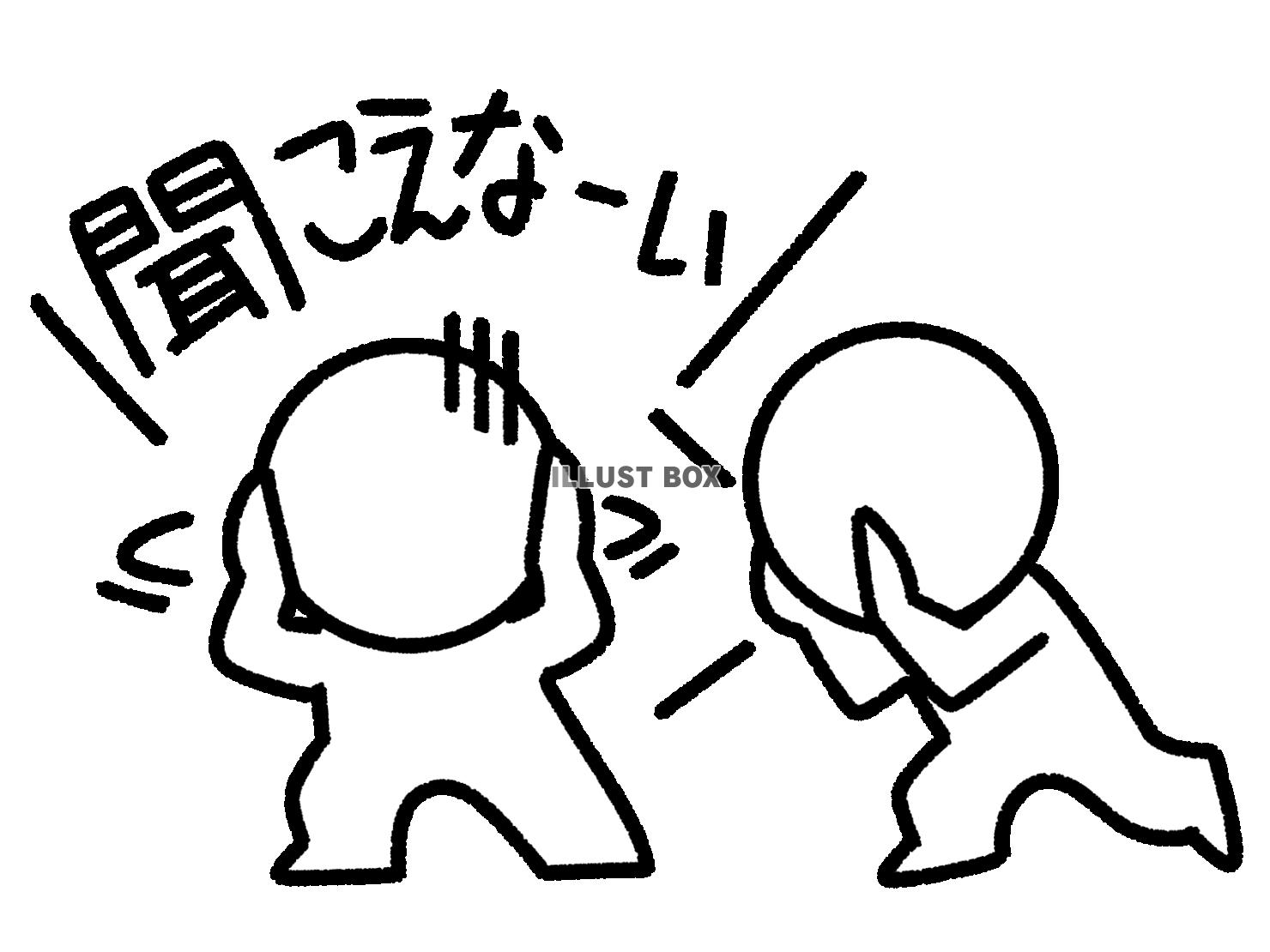 耳をふさいで聞こえないという棒人間