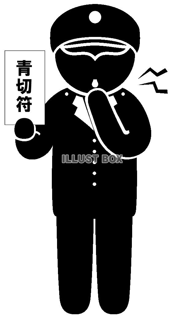 青切符・笛-1・ピクトグラム