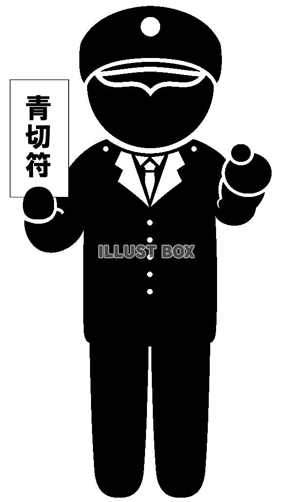 青切符・指さし-1・ピクトグラム