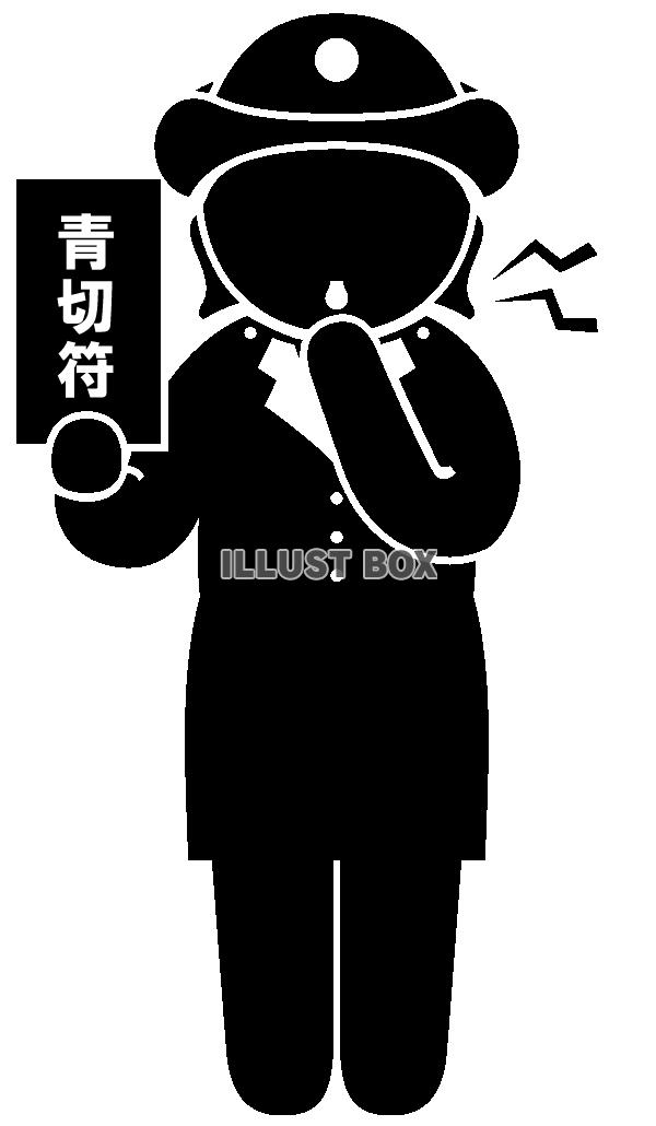 青切符・笛-4・ピクトグラム