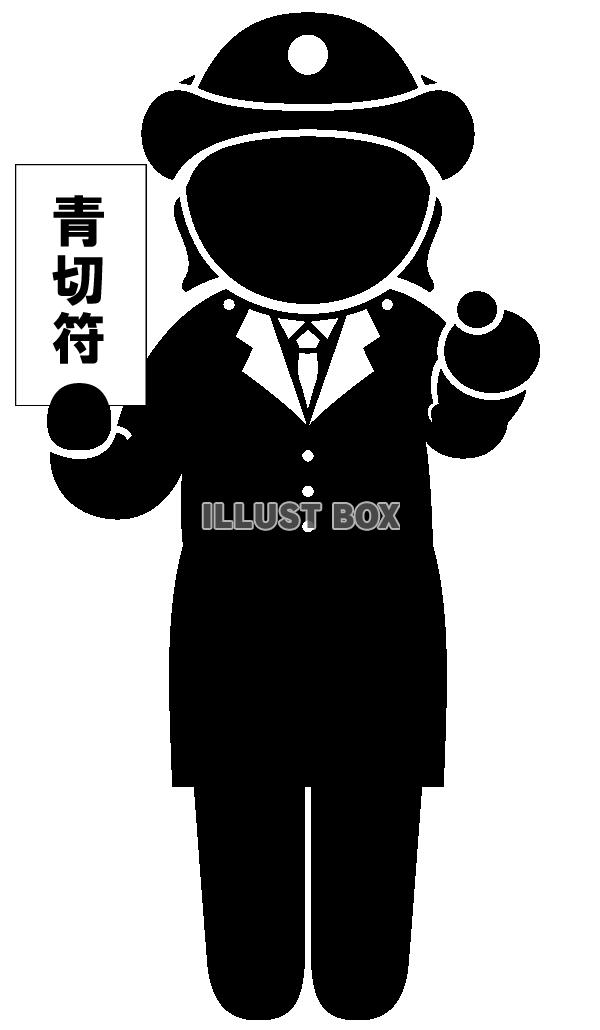 青切符・指さし-3・ピクトグラム