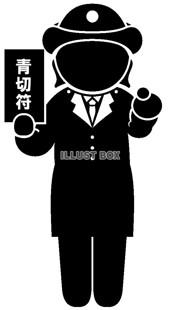 青切符・指さし-4・ピクトグラム