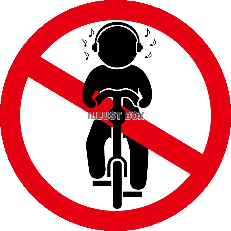 自転車-ヘッドホン禁止