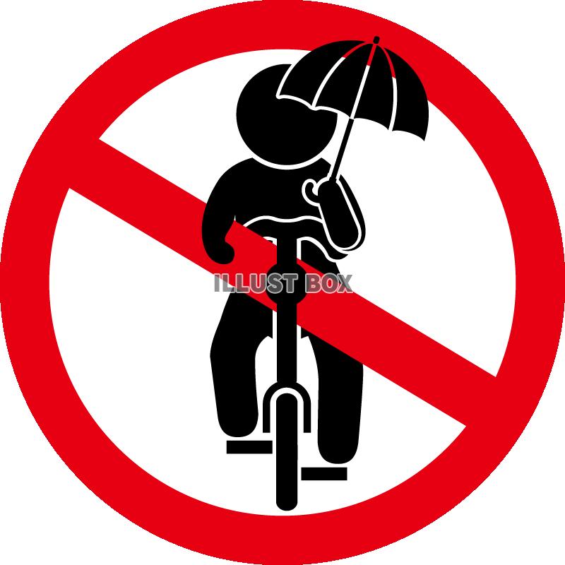 自転車-傘さし禁止
