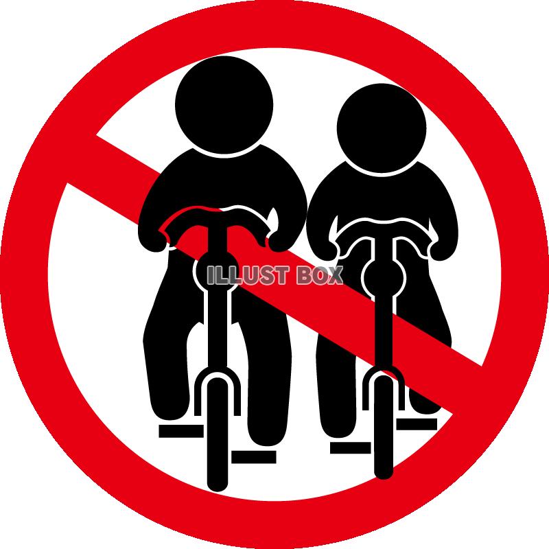 自転車-並走禁止