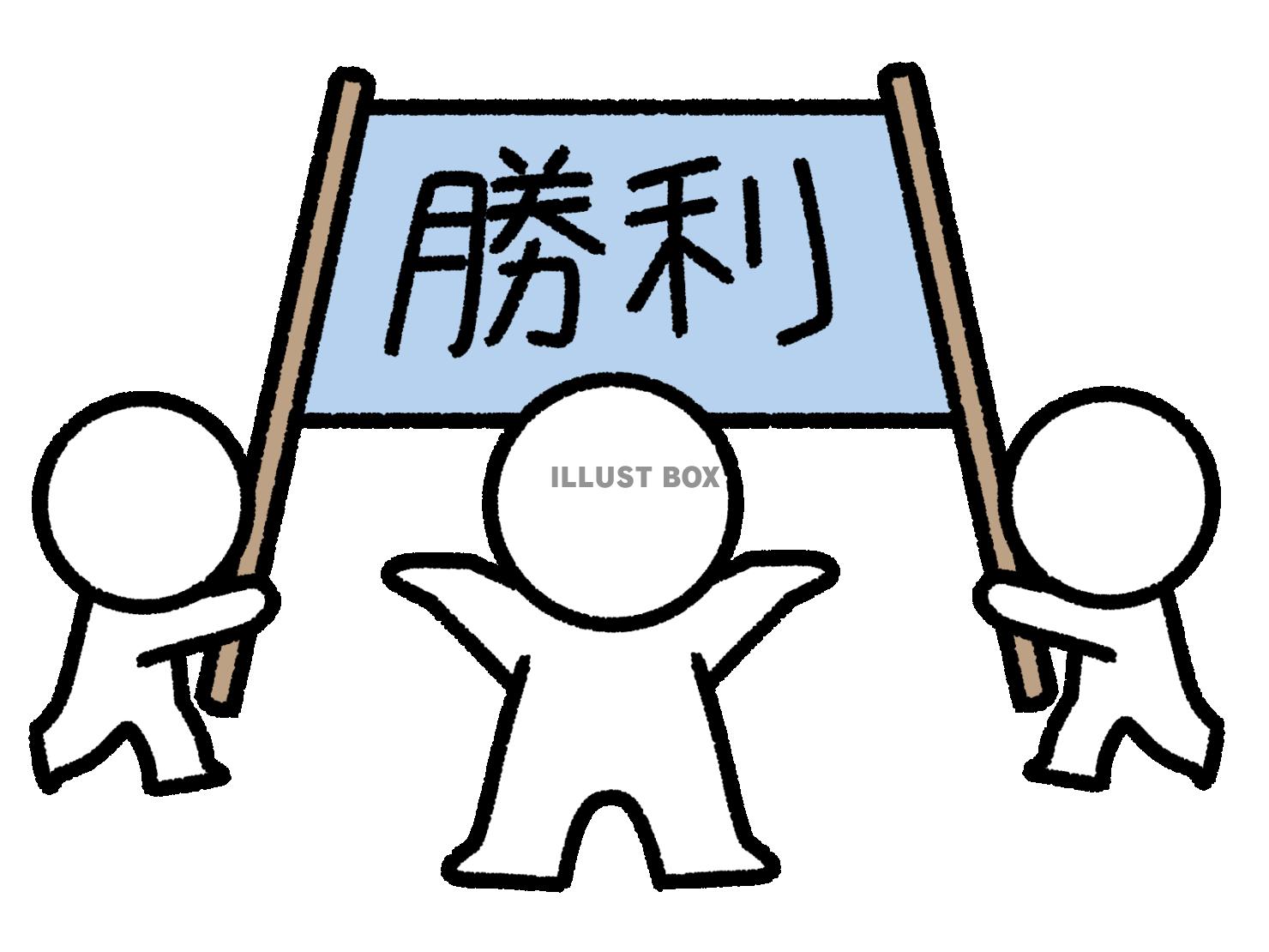 勝利を喜ぶ棒人間