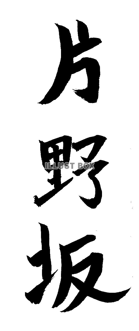 素材「片野坂」