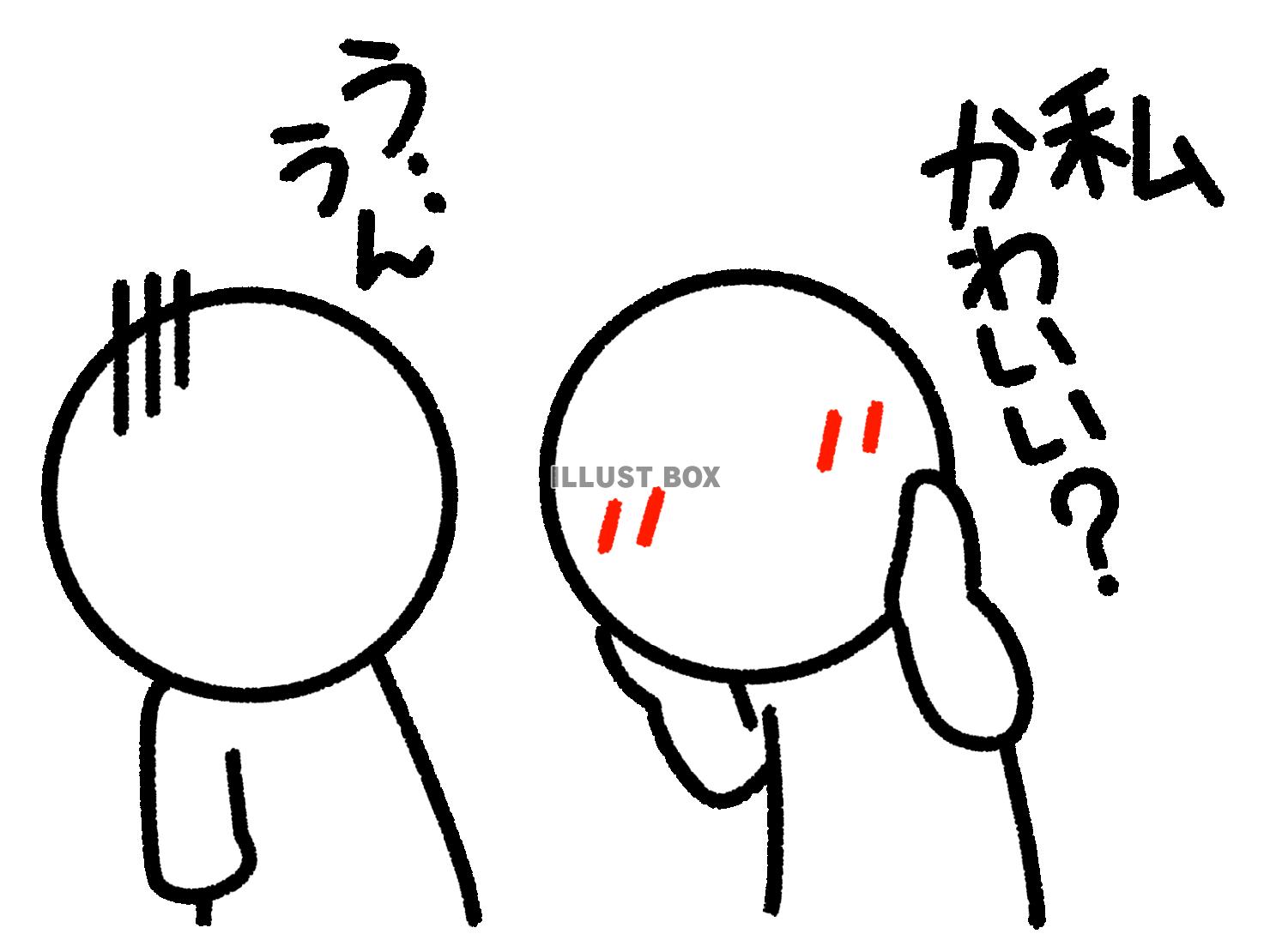 私かわいいと言われて困る棒人間