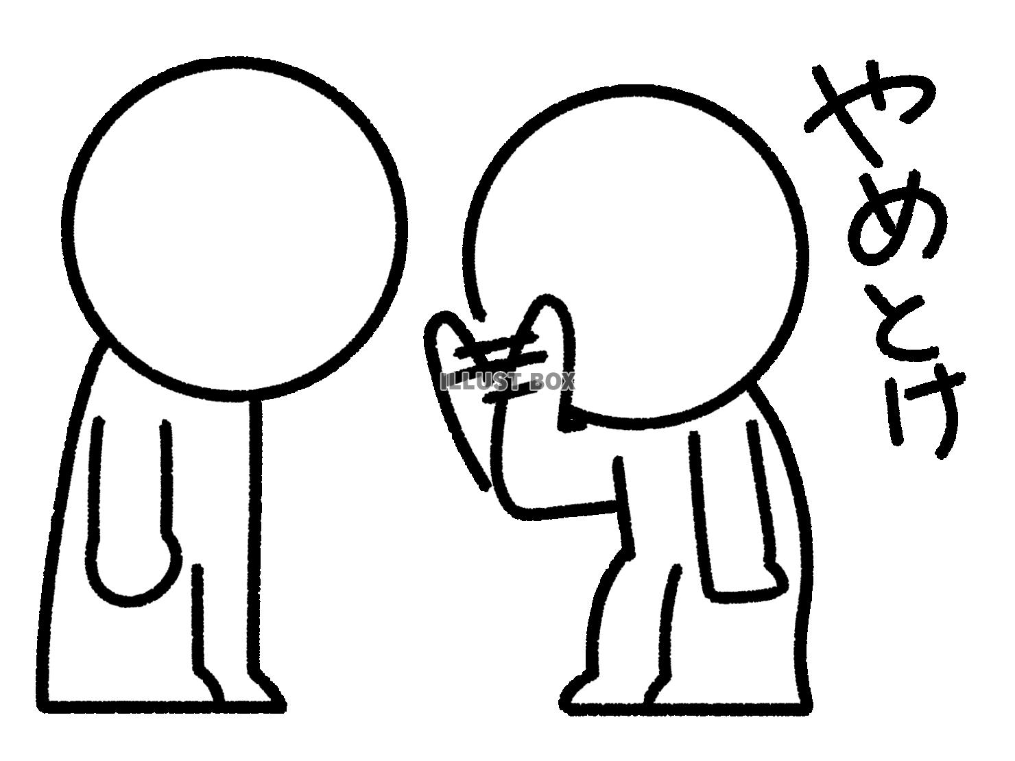 やめとけと忠告する棒人間