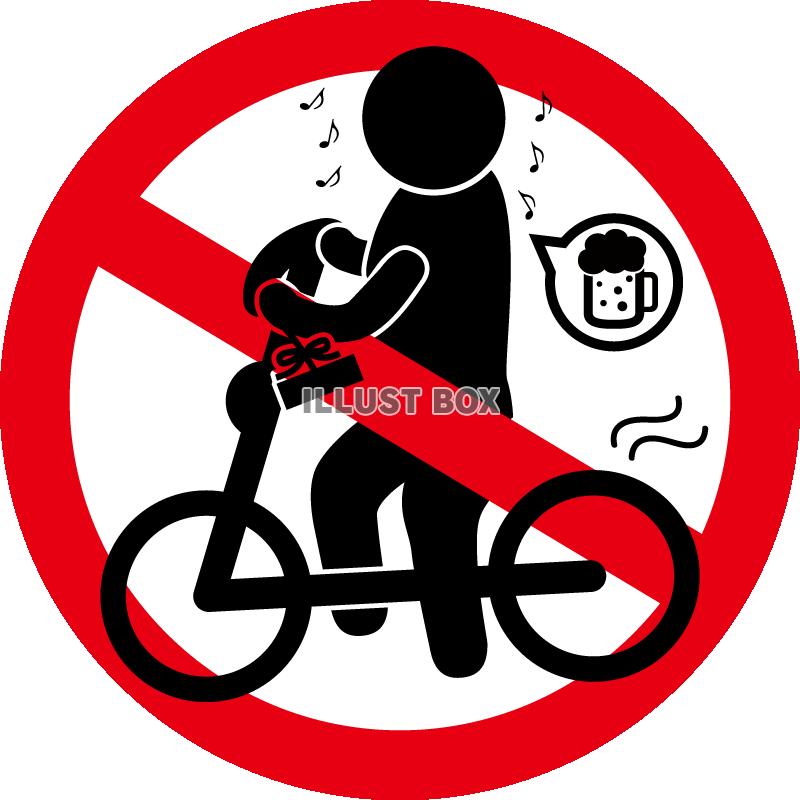 自転車-横-飲酒運転禁止