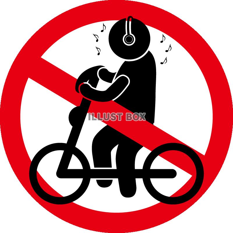 自転車-横-ヘッドホン禁止