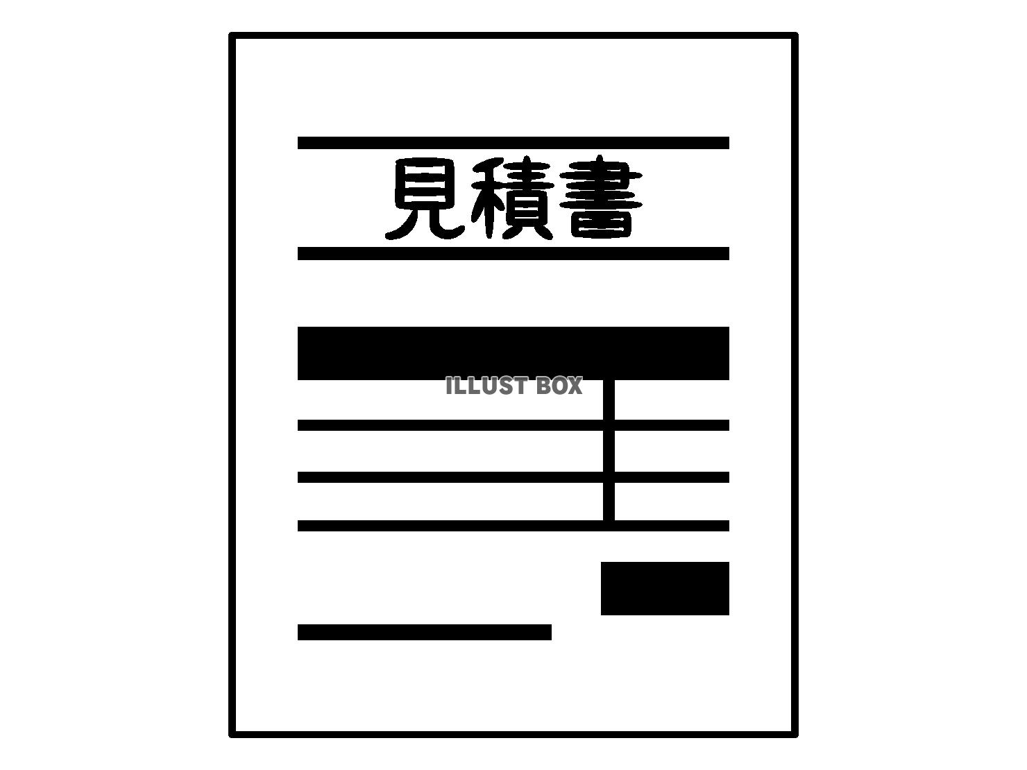 見積書