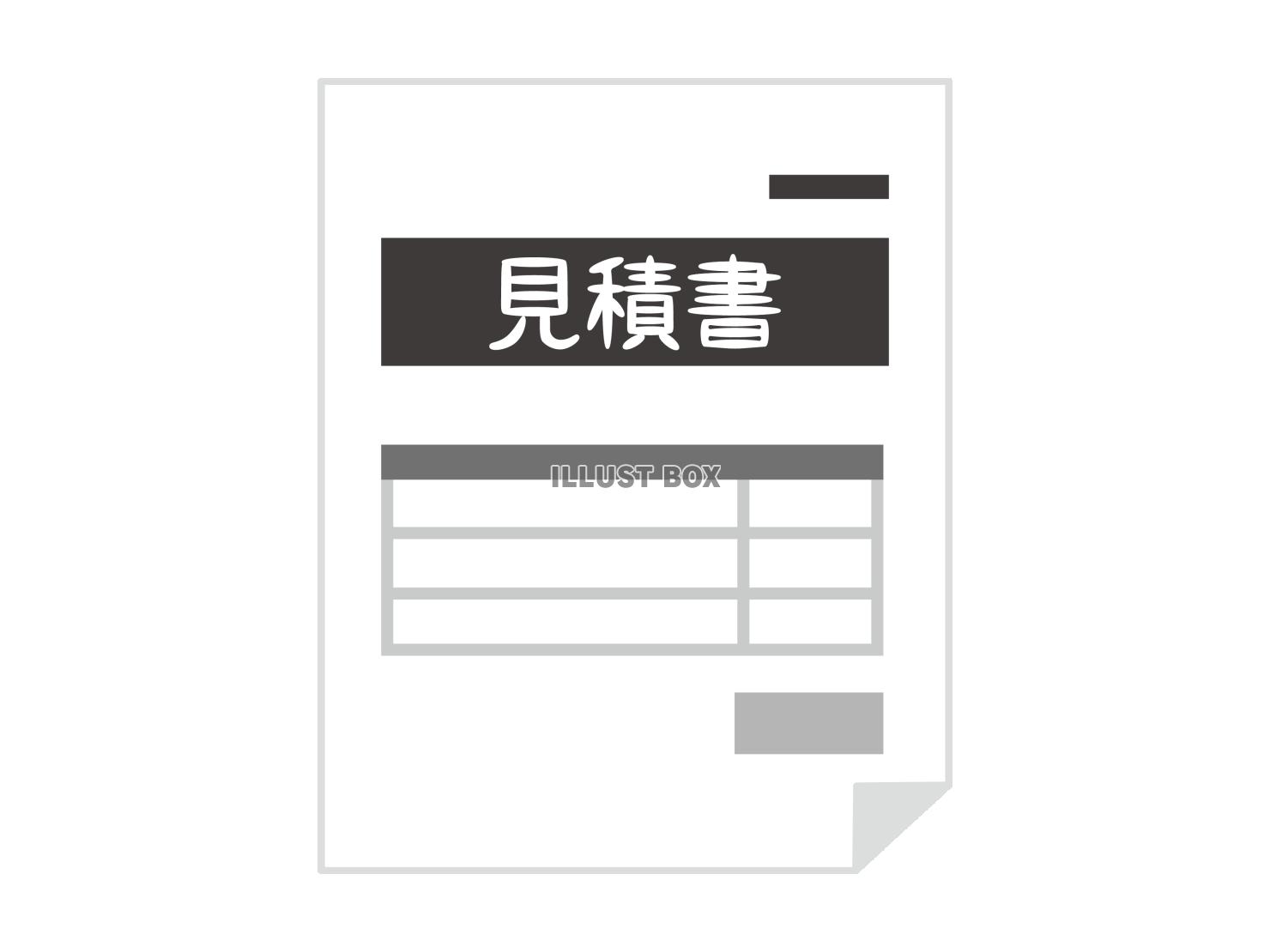 見積書