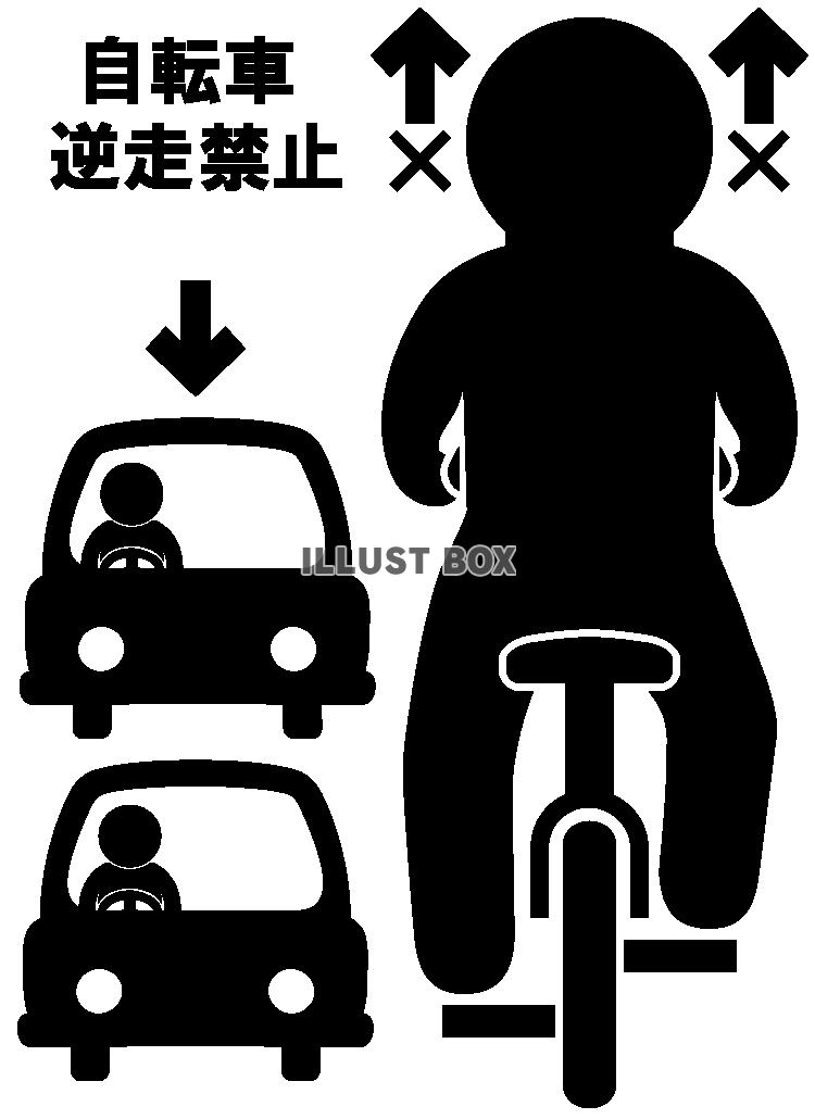 自転車-正面-逆走-ピクト-2