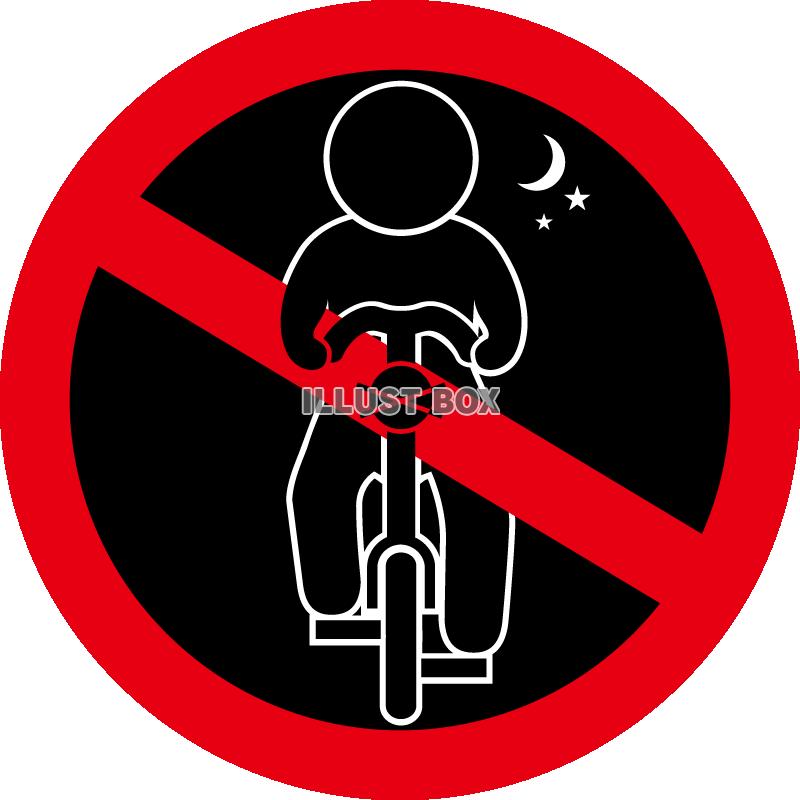 自転車-無灯火禁止