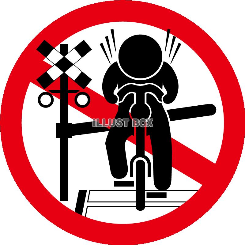 自転車-踏切侵入禁止