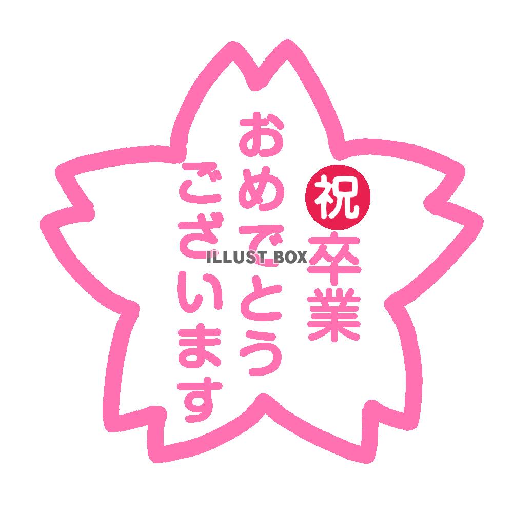 さくら型卒業おめでとうマーク　透過png