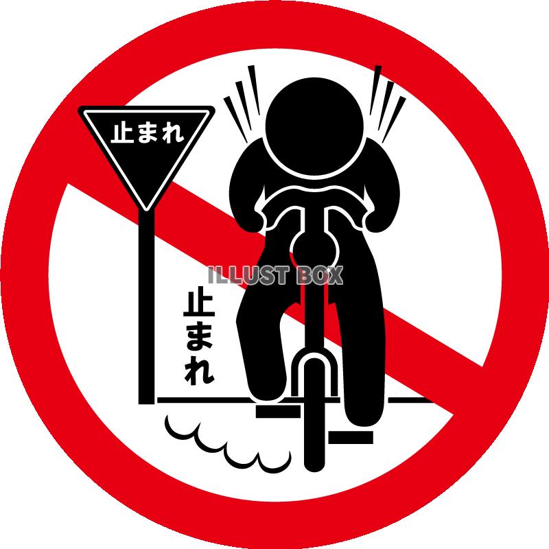 自転車-一時不停止禁止