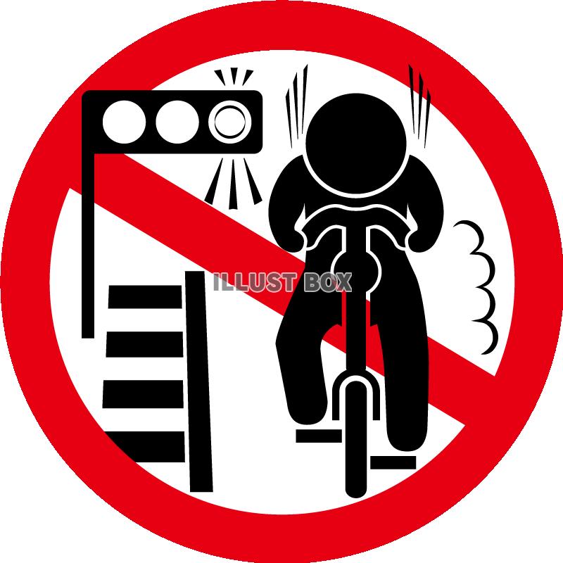 自転車-信号無視禁止