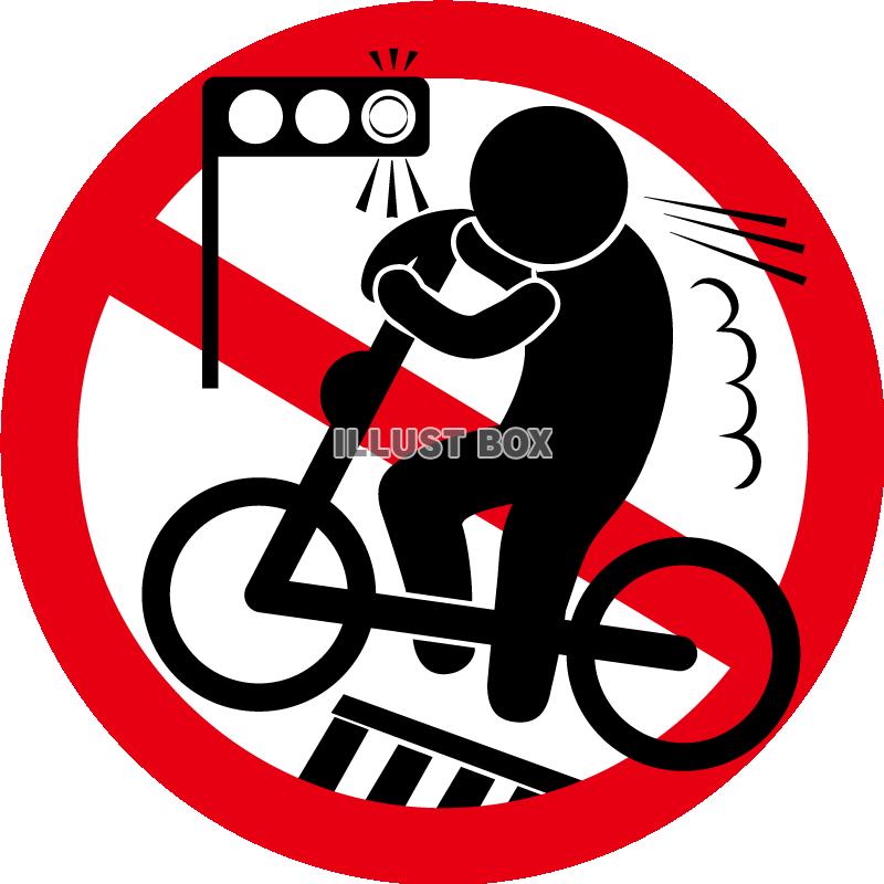 自転車-横-信号無視禁止