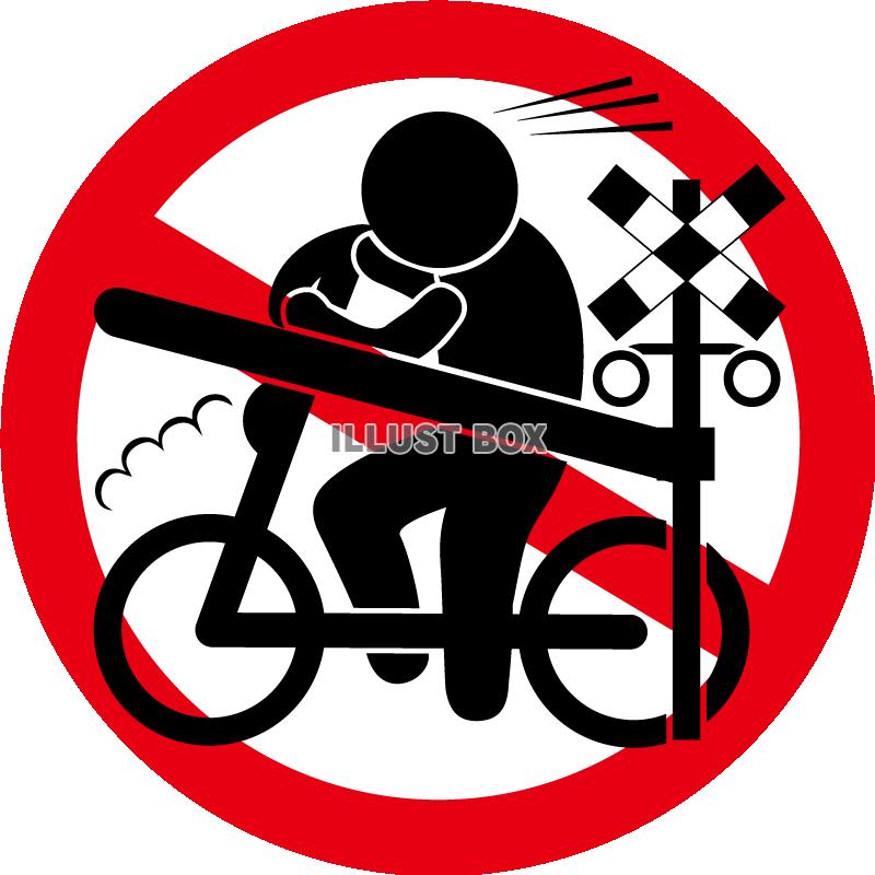 自転車-横-踏切侵入禁止