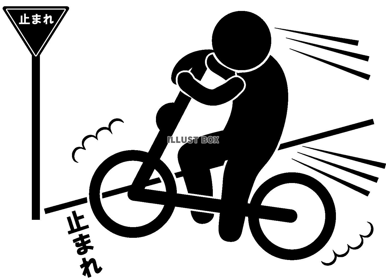 自転車-横-一時不停止