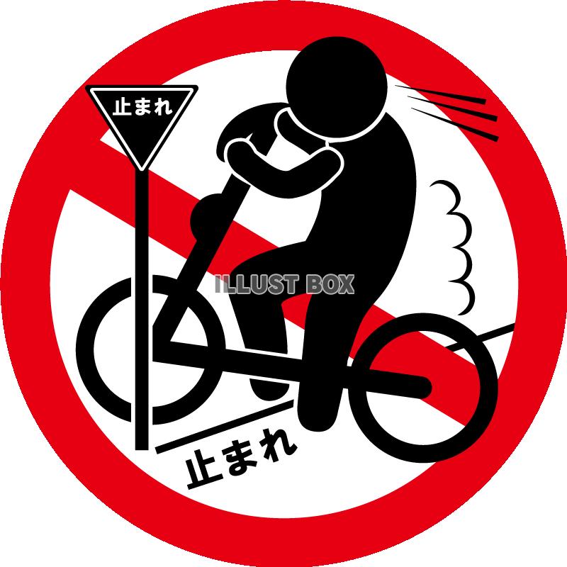 自転車-横-一時不停止禁止