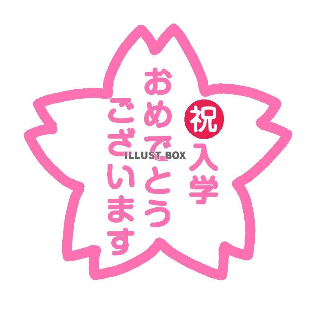 入学おめでとう素材　透過png