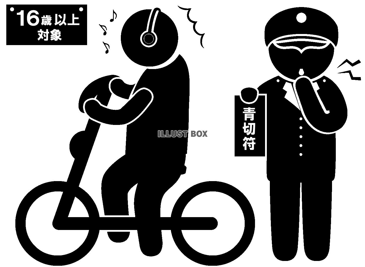 自転車-青切符-ヘッドホン