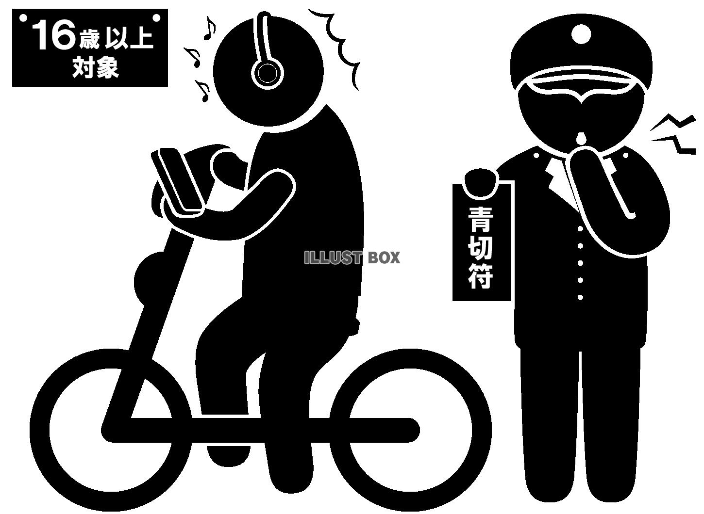 自転車-青切符-ヘッドホン+スマホ