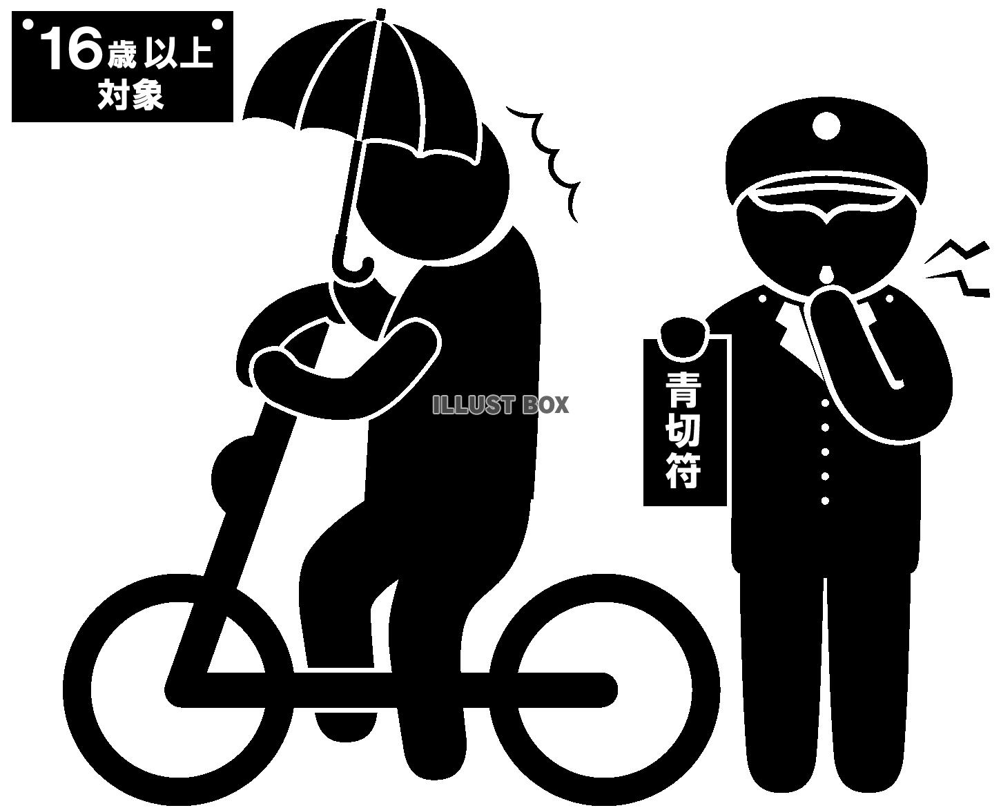 自転車-青切符-傘
