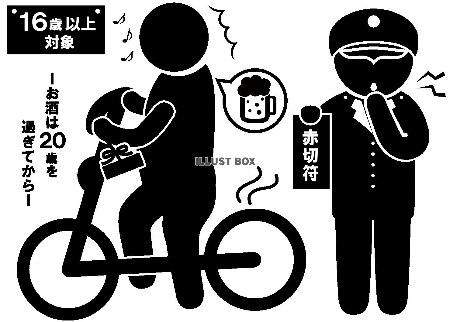 自転車-赤切符-飲酒運転