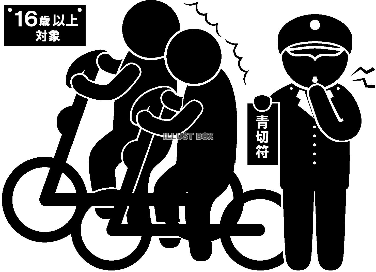 自転車-青切符-並走