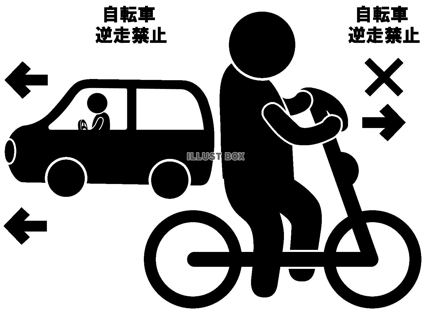 自転車-横-逆走-ピクト