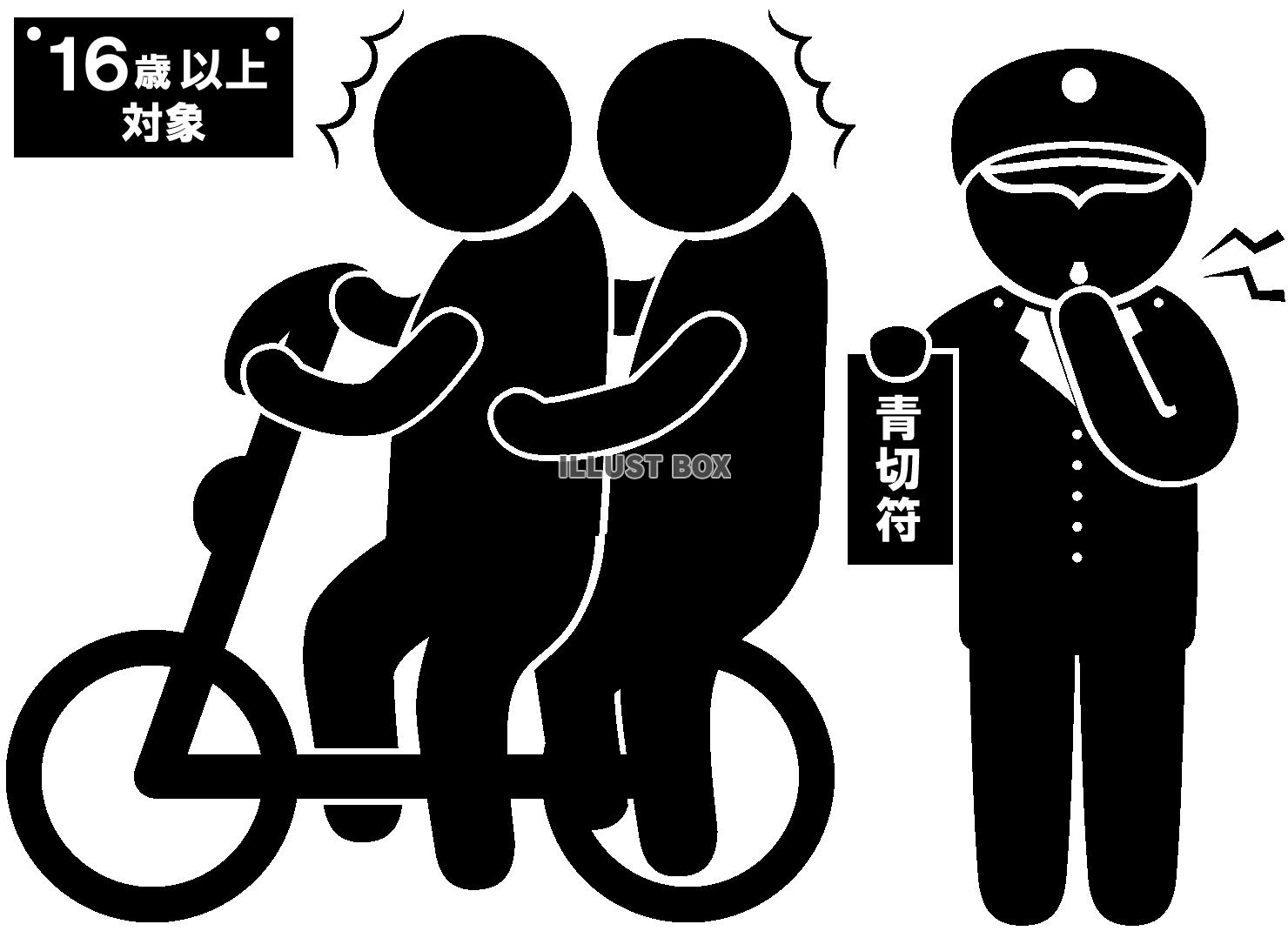 自転車-青切符-二人乗り