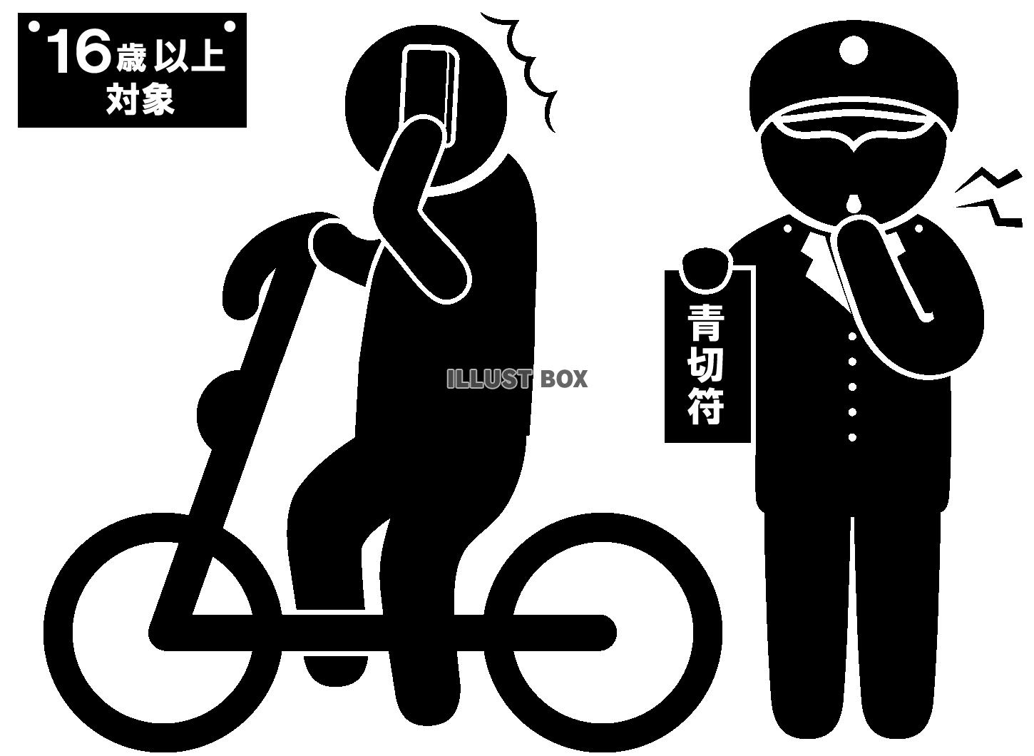 自転車-青切符-通話