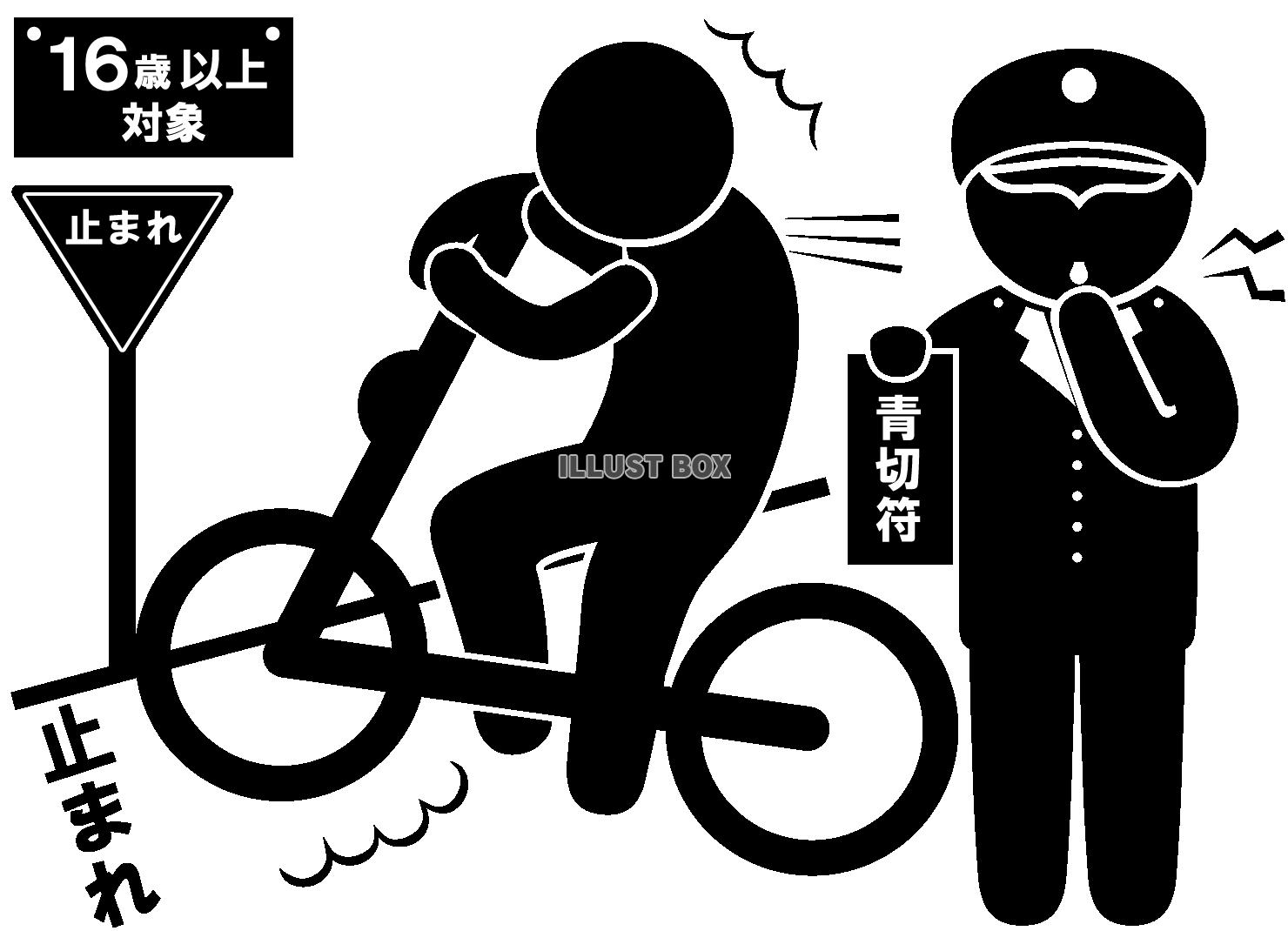 自転車-青切符-一時不停止