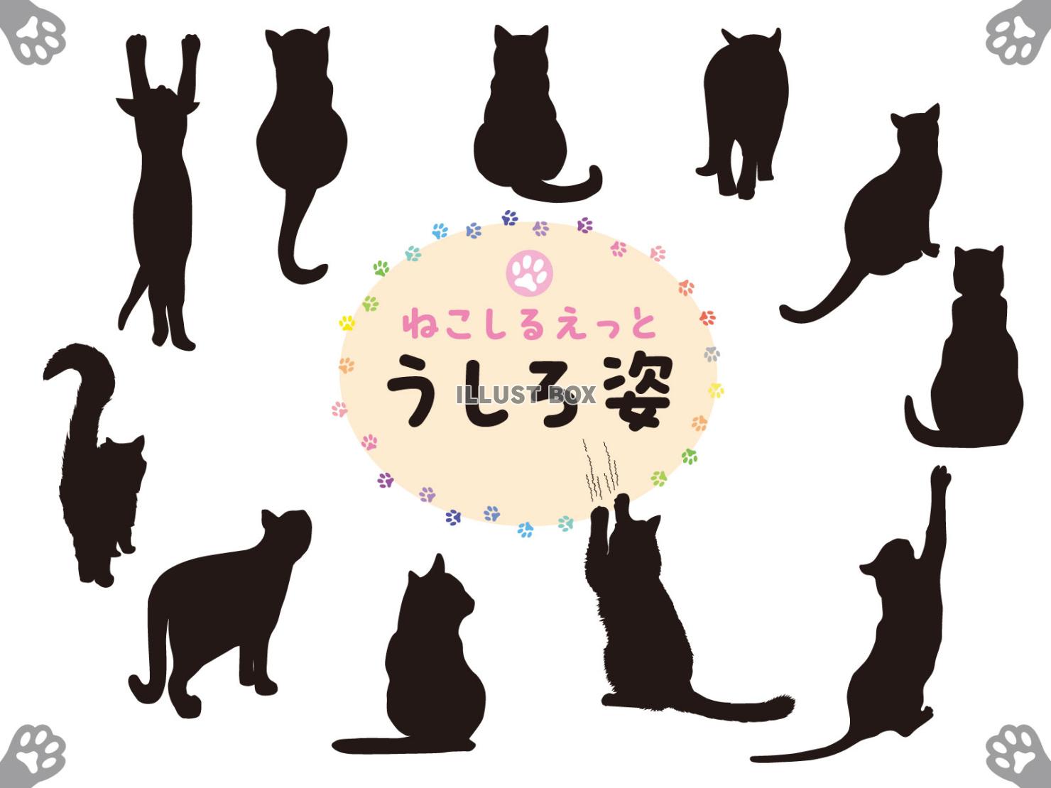 ねこちゃんの後ろ姿シルエット