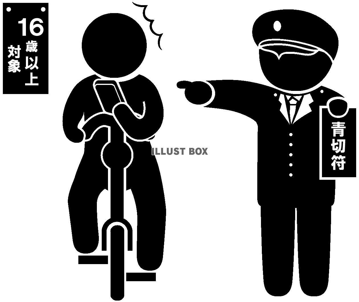 自転車-青切符・指さし-スマホ