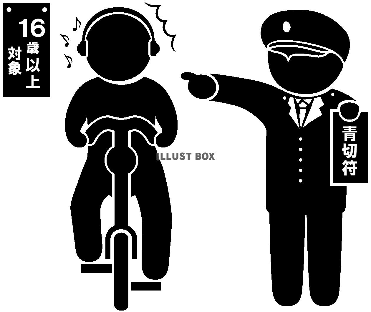 自転車-青切符・指さし-ヘッドホン