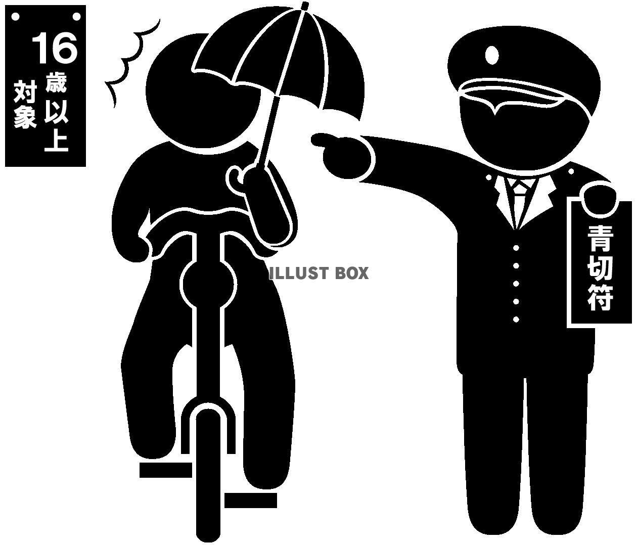 自転車-青切符・指さし-傘