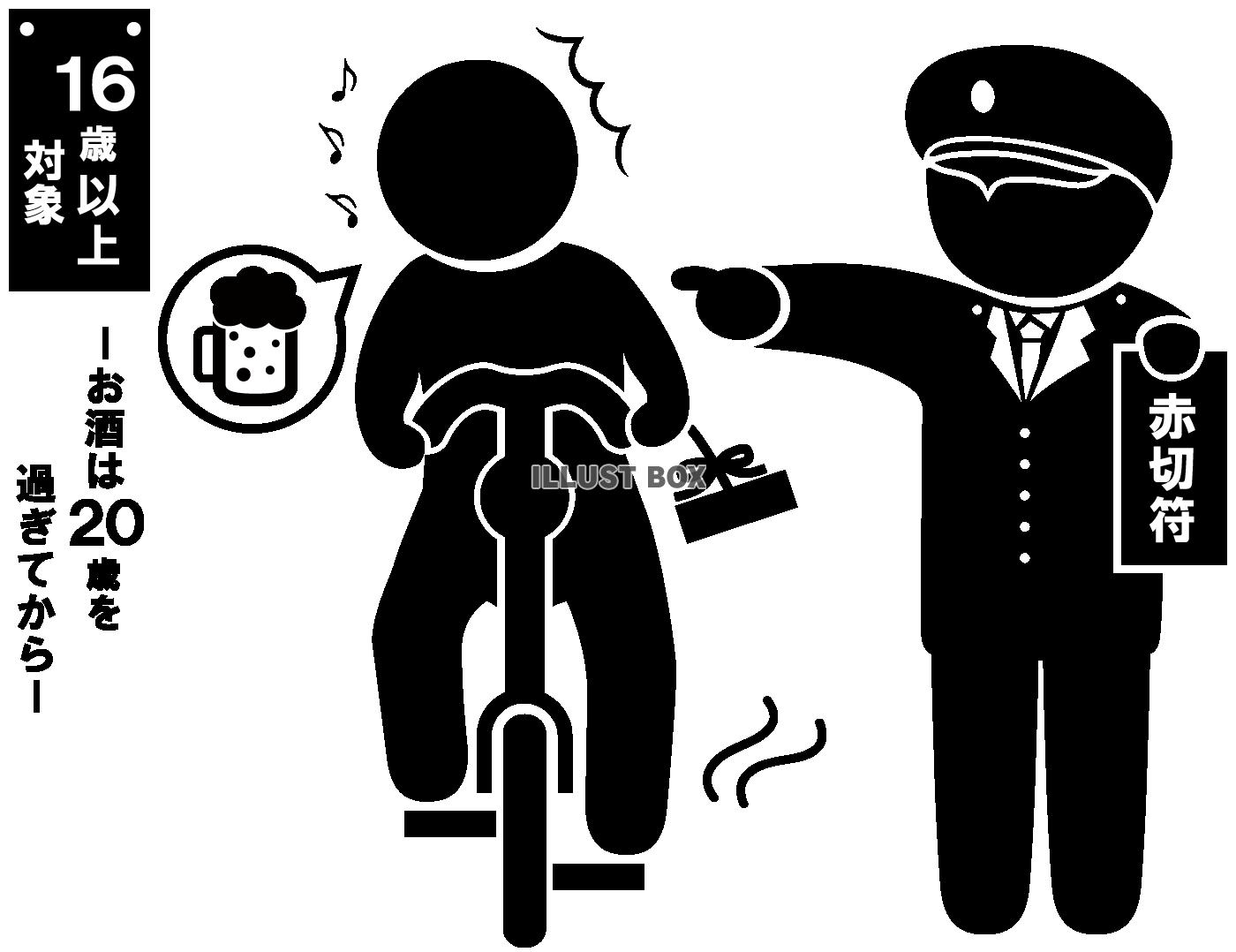 自転車-赤切符・指さし-飲酒運転