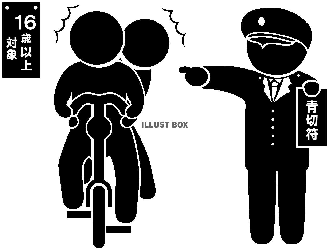 自転車-青切符・指さし-二人乗り