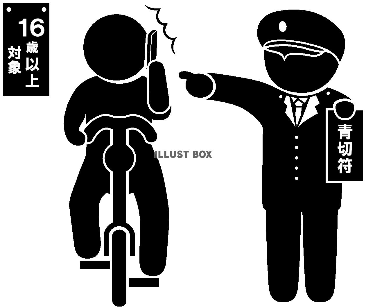 自転車-青切符・指さし-通話