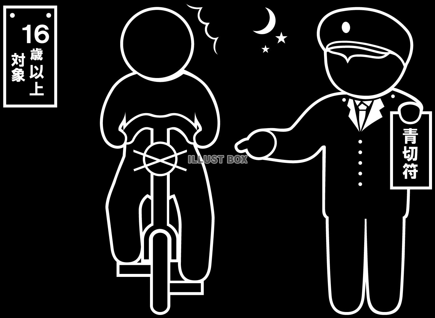 自転車-青切符・指さし-無灯火